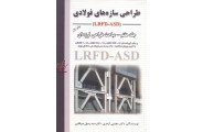 طراحی سازه فولادی  (جلد هفتم ) مباحث طراحی لرزه ای (lrfd -asd) مجتبی ازهری انتشارات ارکان دانش